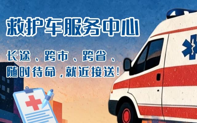 灵宝救护车出租